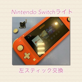 Nintendo Switch Liteの修理について