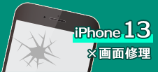 iPhone 13画面修理