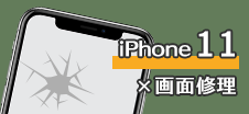 iPhone 11
画面修理