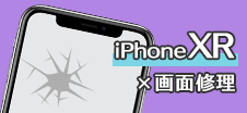 iPhoneXR画面修理
