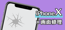 iPhoneX画面修理