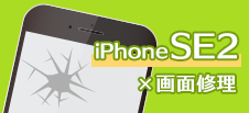 iPhone SE2画面修理