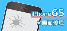 iPhone 6s画面修理