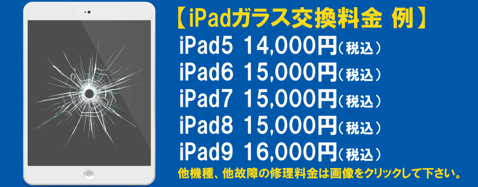 iPadガラス交換修理