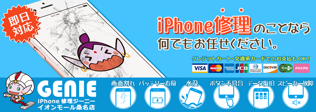 iPhone修理ジーニーイオンモール桑名店