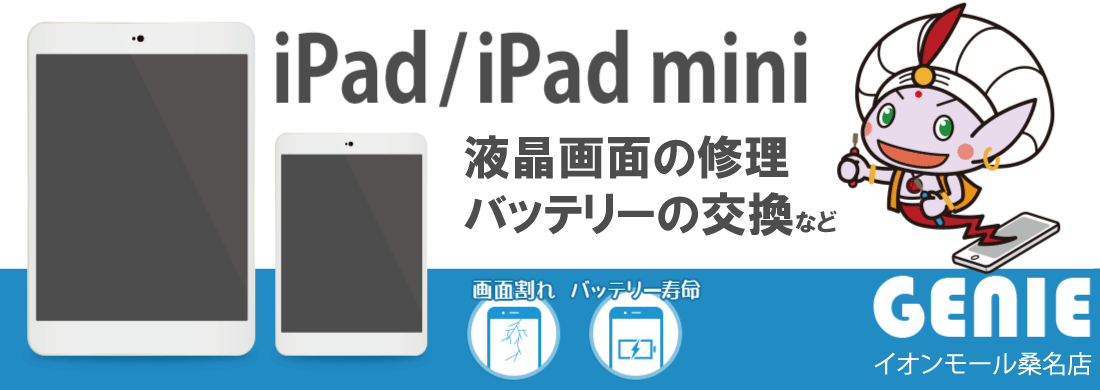 iPad修理　液晶画面修理、バッテリー交換など