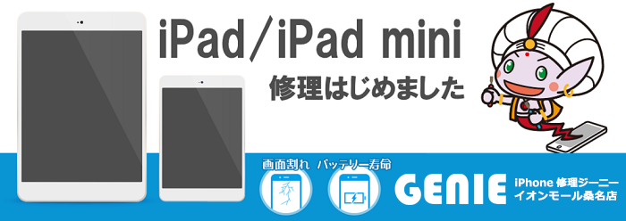 iPad修理はじめました！