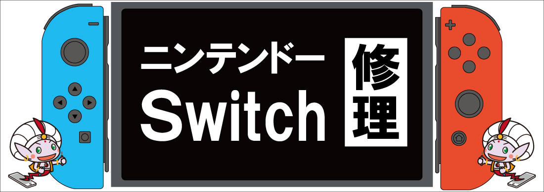 ニンテンドーSwitch修理　任天堂