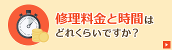 修理料金と時間はどのくらいですか?