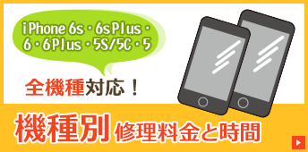 機種別修理料金と時間